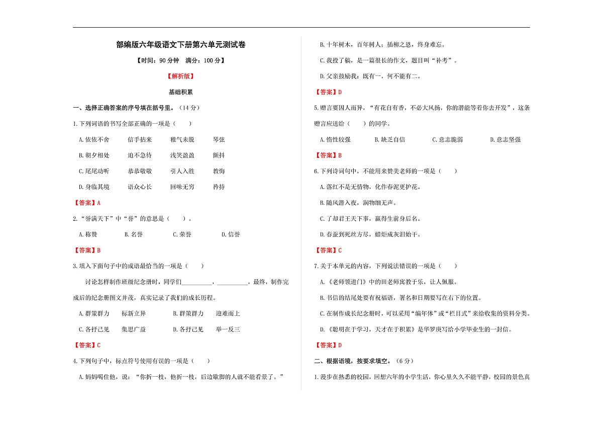 （新）部编版六年级语文下册第六单元测试卷 A3（解析版）第1页