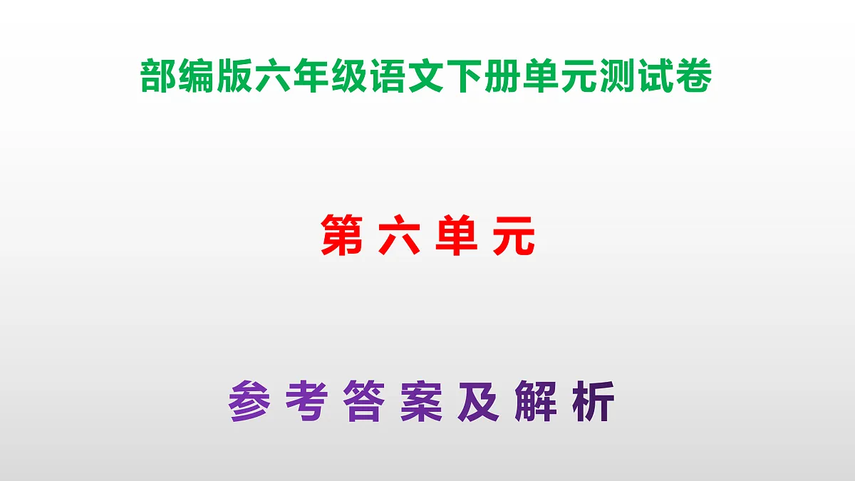 （新）部编版六年级语文下册第六单元测试卷（参考答案及解析）PPT第1页