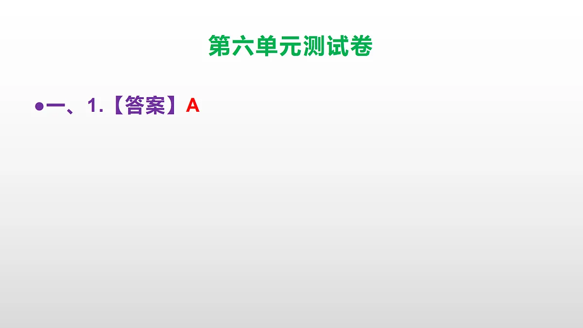 （新）部编版六年级语文下册第六单元测试卷（参考答案及解析）PPT第2页