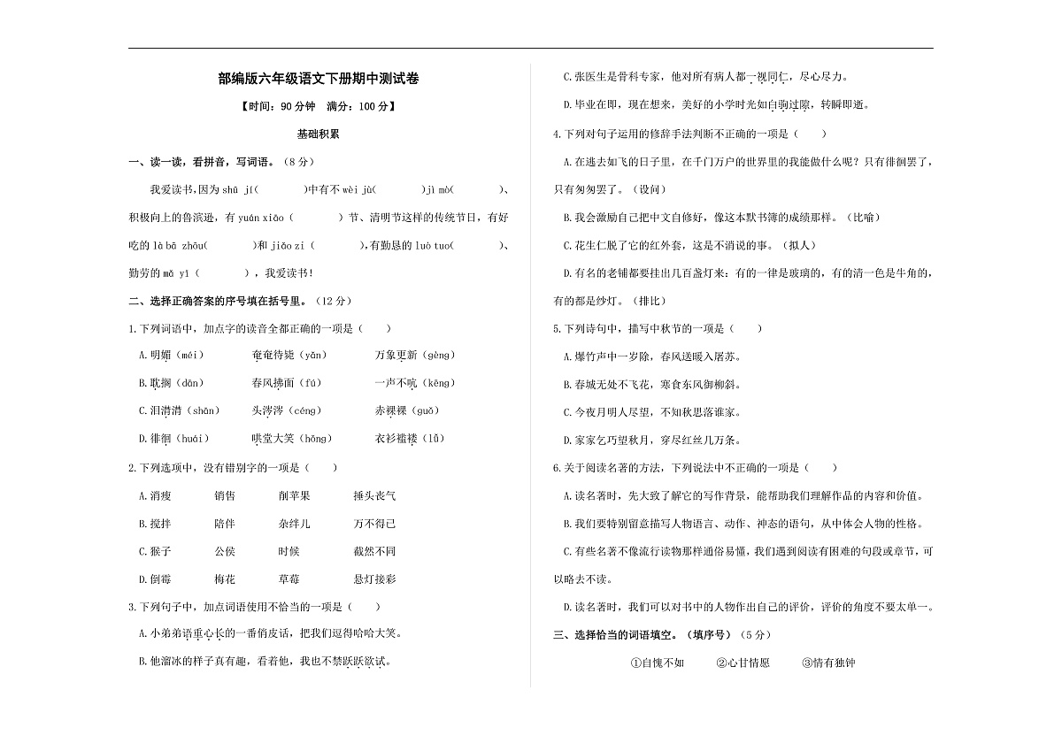 （新）部编版六年级语文下册期中测试卷 A3（原卷版+参考答案）第1页