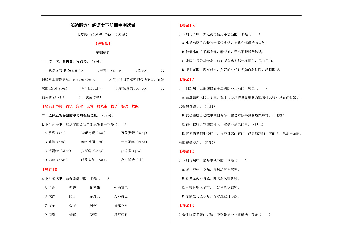 （新）部编版六年级语文下册期中测试卷 A3（解析版）第1页