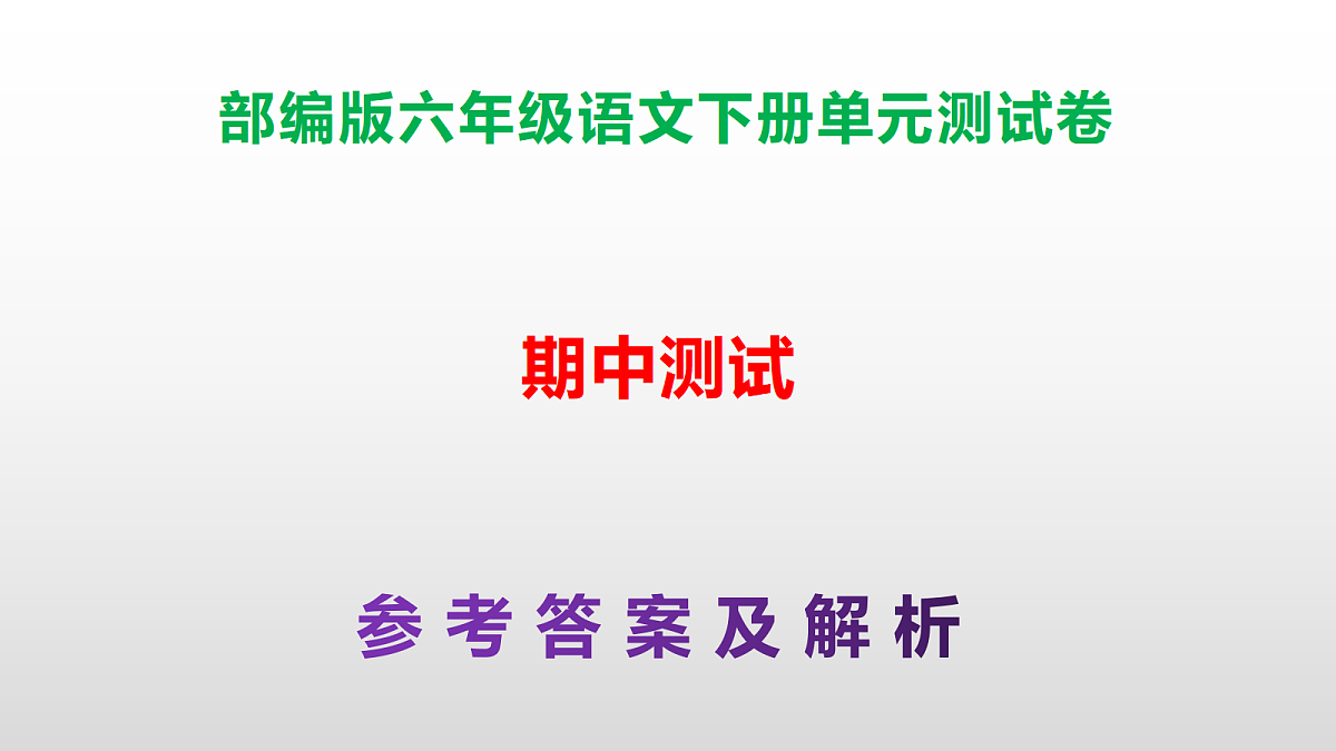 （新）部编版六年级语文下册期中测试卷（参考答案及解析）PPT第1页