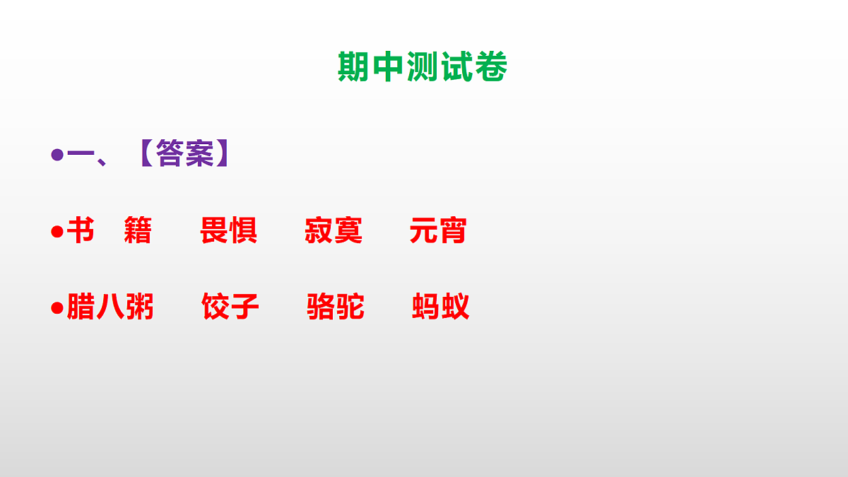 （新）部编版六年级语文下册期中测试卷（参考答案及解析）PPT第2页