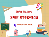 【新教材新课标】北师大版数学二年级上册第4单元第1课时《文物中的乘法口诀（课件+教案+导学案+分层作业）