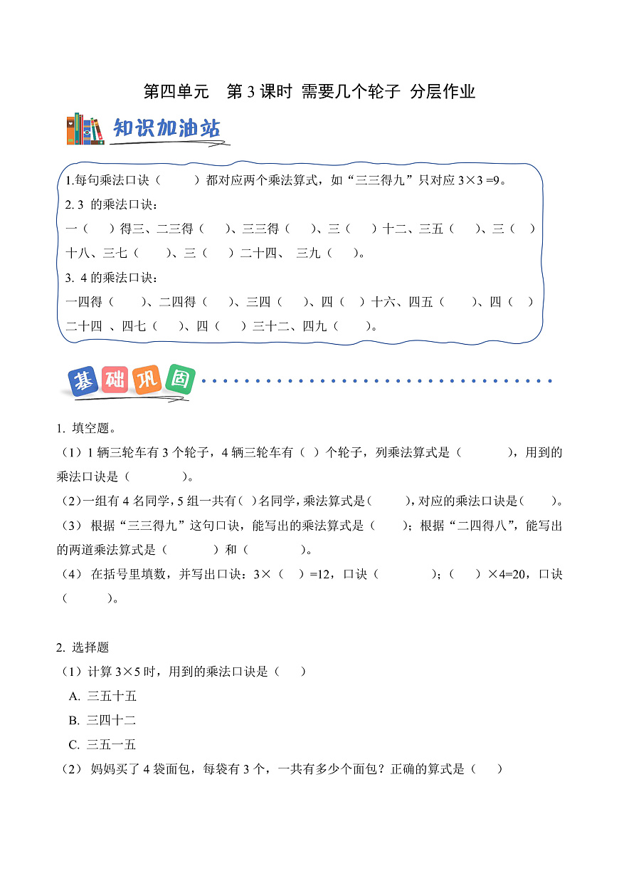 第四单元第3课时 需要几个轮子（分层作业)第1页