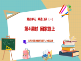 【新教材新课标】北师大版数学二年级上册第4单元第4课时《回家路上（课件+教案+导学案+分层作业）