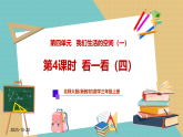 【新教材新课标】北师大版数学三年级上册第4单元第4课时 看一看（四）（课件+教案+导学案+分层作业）