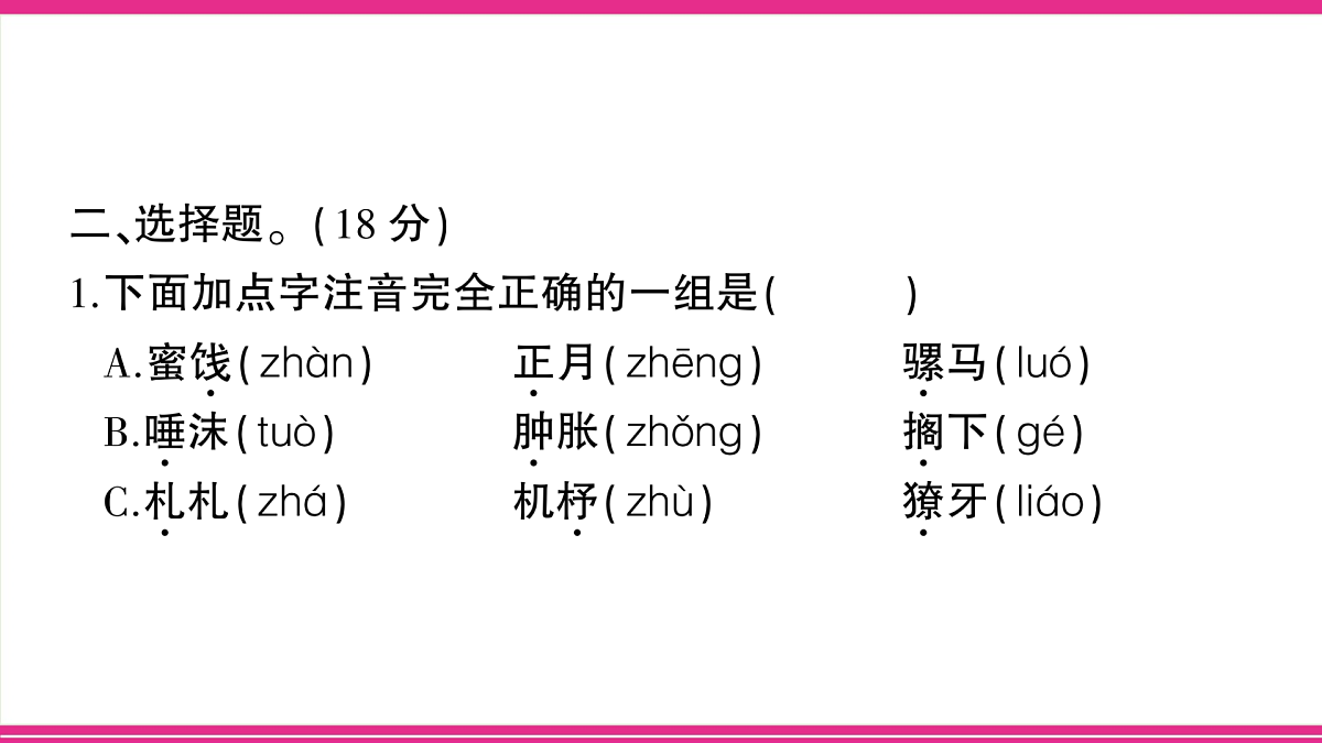 （新）部编版六年级语文下册第一单元综合检测卷（PPT版）第3页