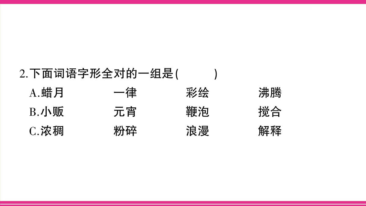 （新）部编版六年级语文下册第一单元综合检测卷（PPT版）第4页