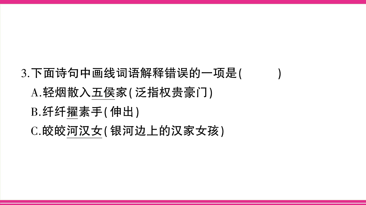 （新）部编版六年级语文下册第一单元综合检测卷（PPT版）第5页