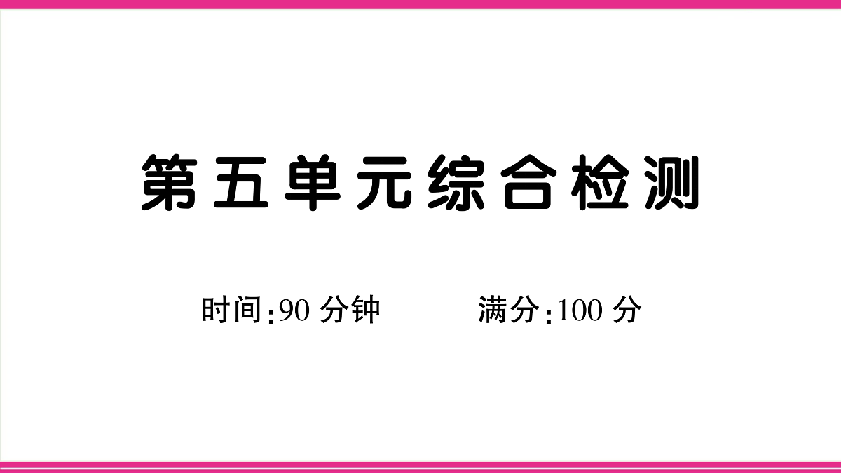 （新）部编版六年级语文下册第五单元综合检测卷（PPT版）第1页