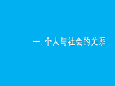 初中道德与法治新人教版八年级上册1.1.2 我们都是社会的一员教学课件（2025秋）