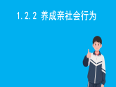 初中道德与法治新人教版八年级上册1.2.2 养成亲社会行为教学课件（2025秋）
