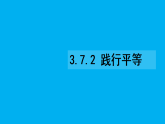 初中道德与法治新人教版八年级上册3.7.2 践行平等教学课件（2025秋）