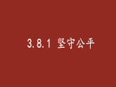 初中道德与法治新人教版八年级上册3.8.1 坚守公平教学课件（2025秋）