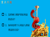 初中道德与法治新人教版八年级上册4.10.2 捍卫国家利益教学课件（2025秋）