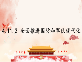 初中道德与法治新人教版八年级上册4.11.2 全面推进国防和军队现代化教学课件（2025秋）