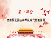 初中道德与法治新人教版八年级上册4.11.2 全面推进国防和军队现代化教学课件（2025秋）