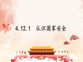 初中道德与法治新人教版八年级上册4.12.1 认识国家安全教学课件（2025秋）