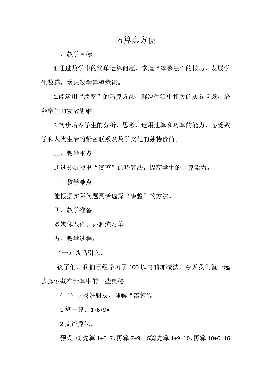 西师版数学一年级下册第六单元100以内进位加法教学设计巧算真方便第1页