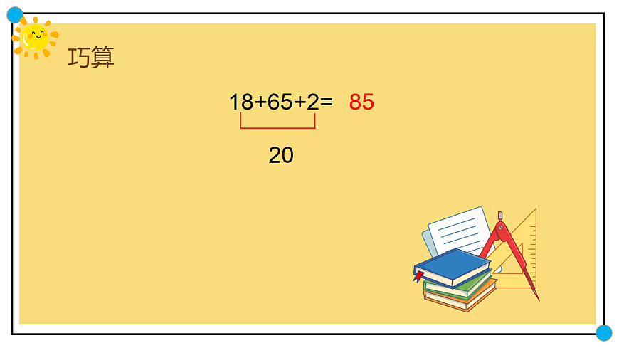 西师版数学一年级下册第六单元100以内进位加法课件巧算真方便第4页