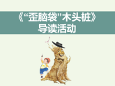 名著阅读《“歪脑袋”木头桩》课件 统编版语文二年级上册