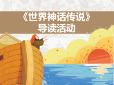 名著阅读《世界神话传说》课件 统编版语文四年级上册