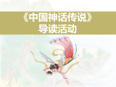 名著阅读《中国神话传说》课件 统编版语文四年级上册