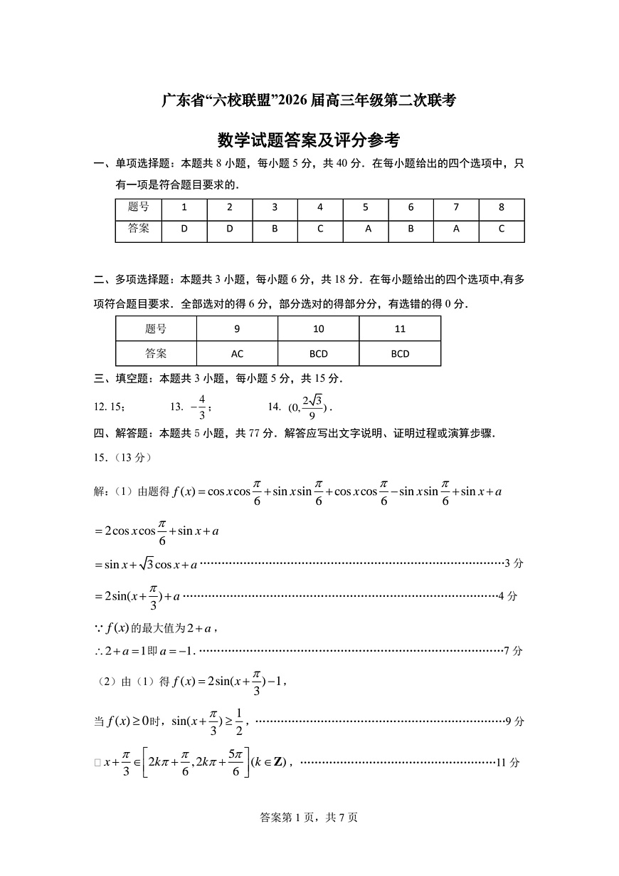 广东省六校联考2026届高三上学期第二次联考数学答案（图片版）第1页