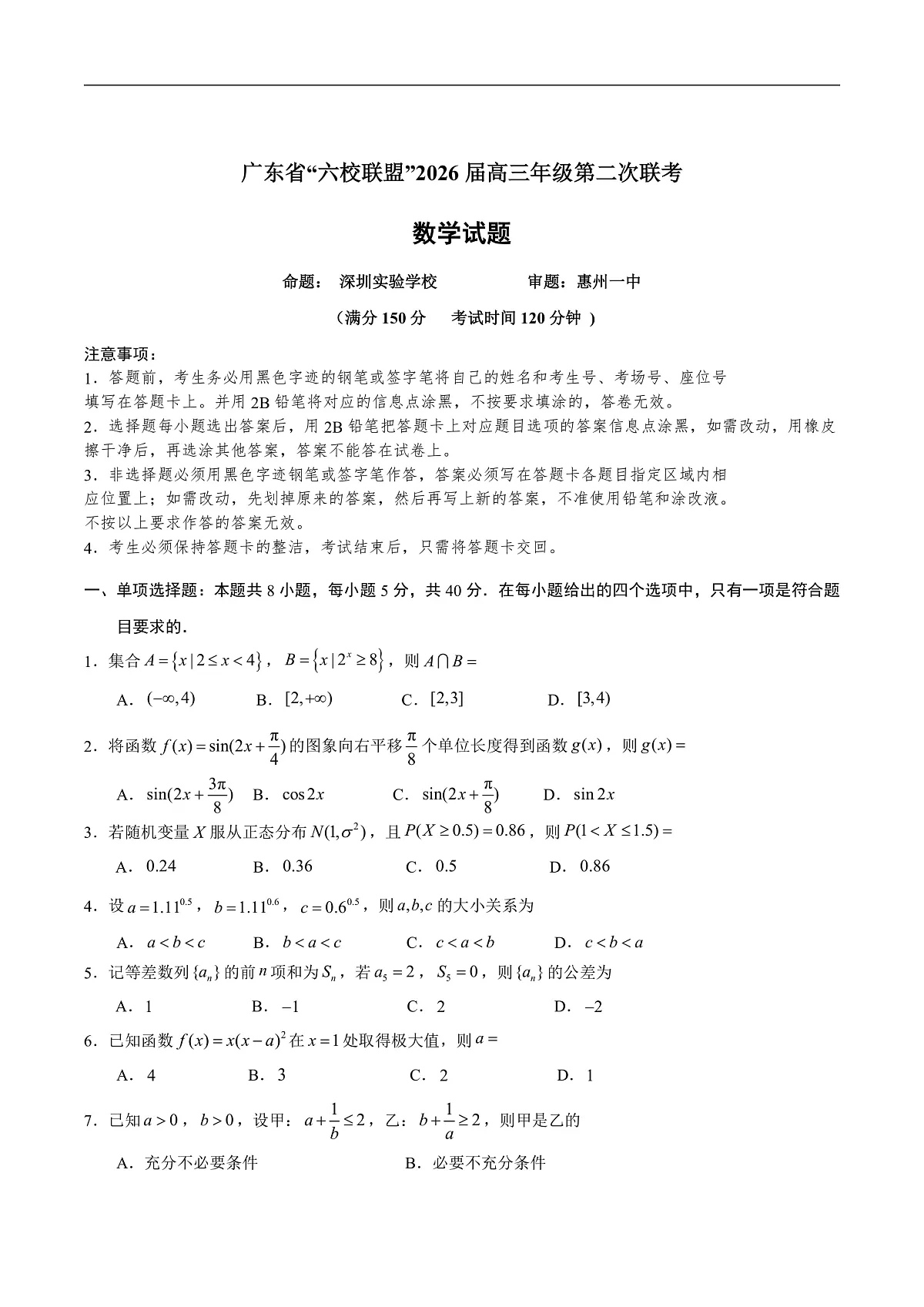 广东省六校联考2026届高三上学期第二次联考试题 数学 Word版无答案第1页