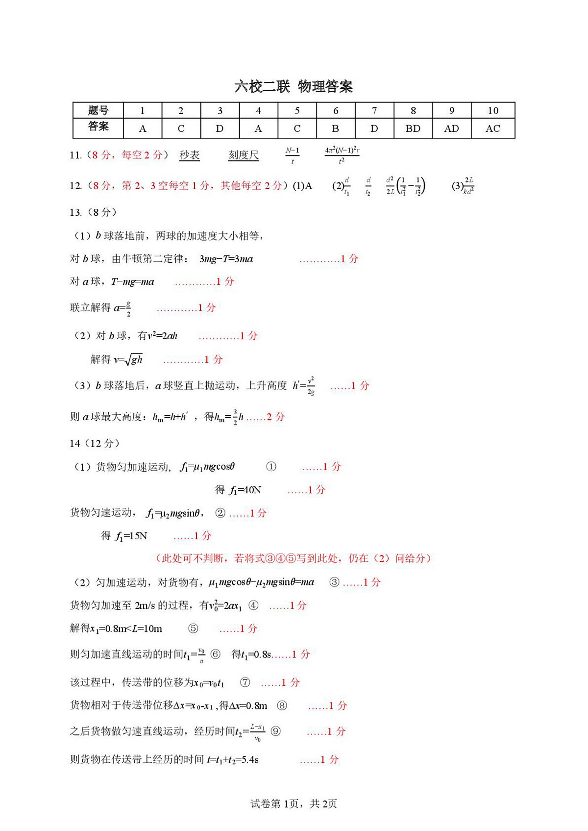 广东省六校联盟2026届高三年级第二次联考物理答案第1页