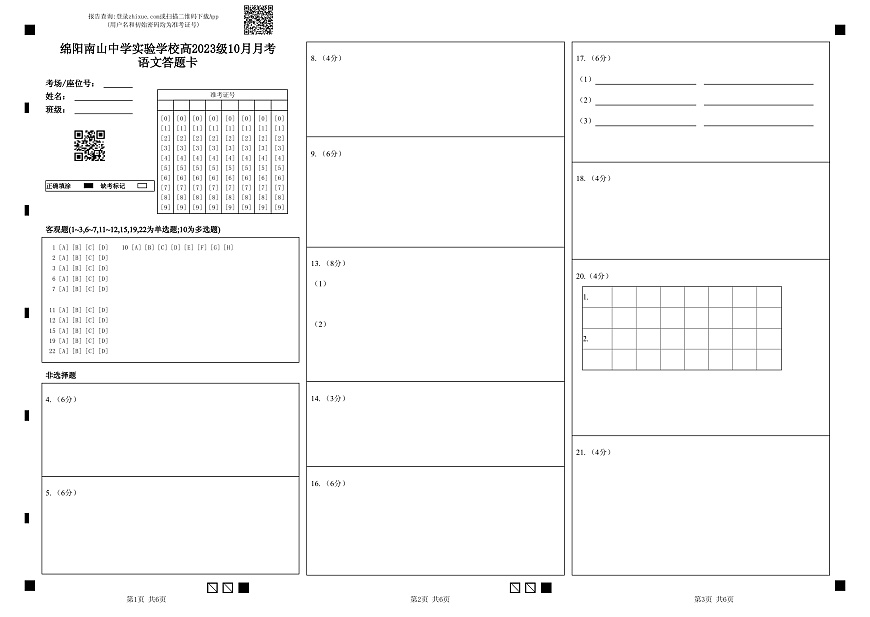绵阳南山中学实验学校2025-2026学年高三上学期10月月考语文答题卡第1页