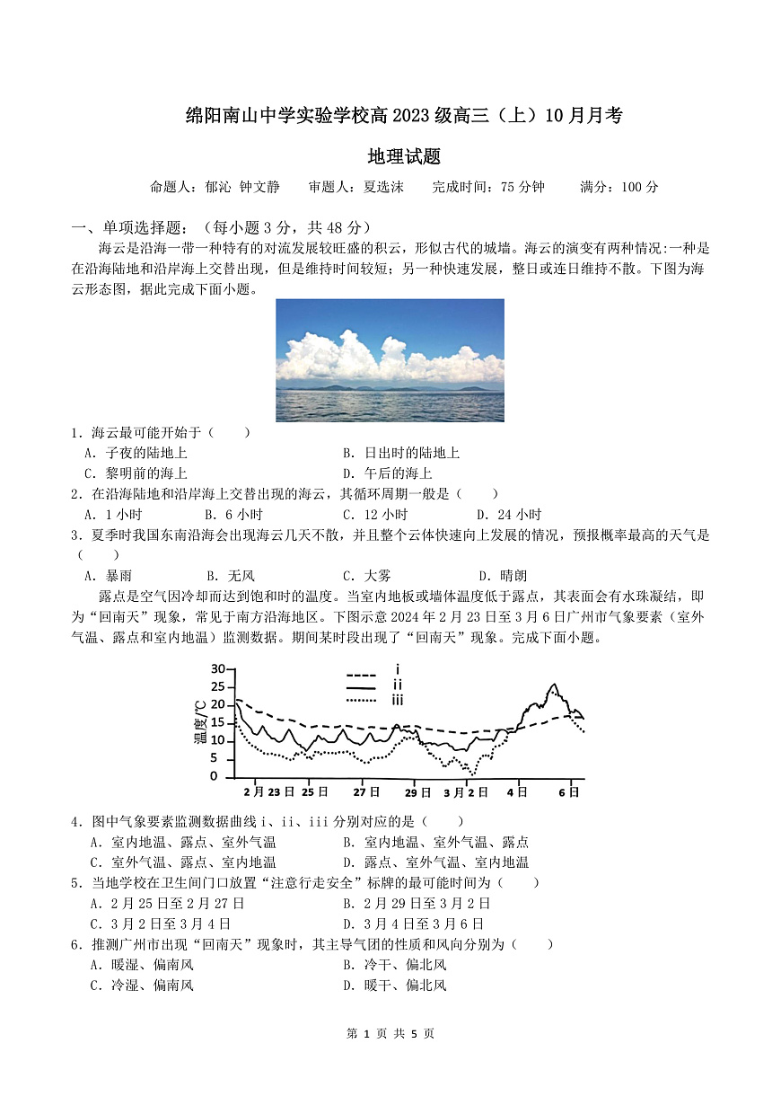 绵阳南山中学实验学校高2023级高三（上）10月月考+地理第1页