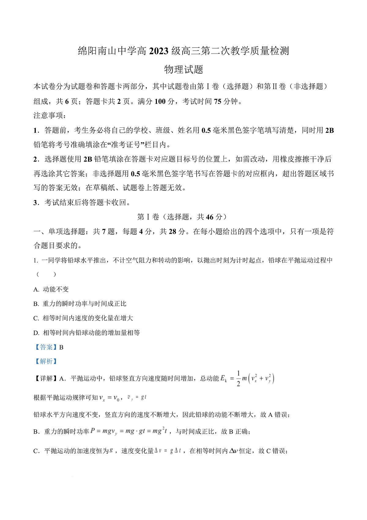 四川省绵阳南山中学2025-2026学年高三上学期第二次教学质量检测物理试题  Word版含解析第1页