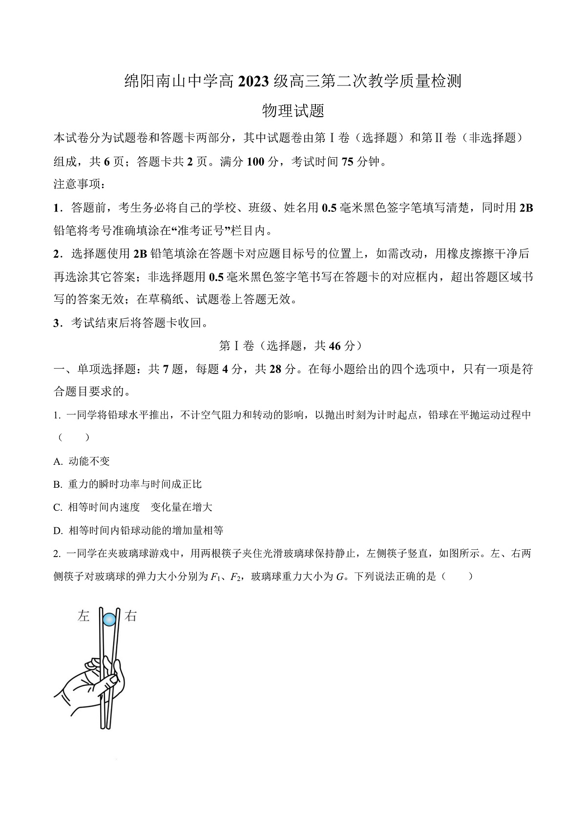 四川省绵阳南山中学2025-2026学年高三上学期第二次教学质量检测物理试题  Word版无答案第1页