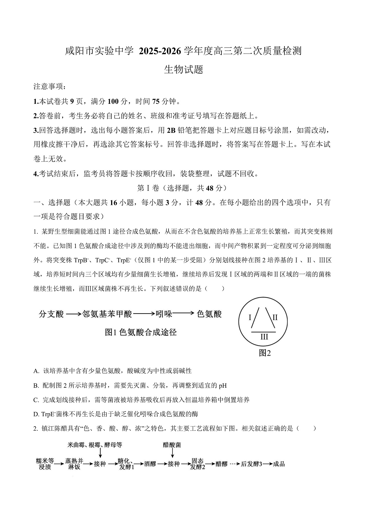 陕西省咸阳市实验中学2026届高三上学期第二次质量检测+生物第1页