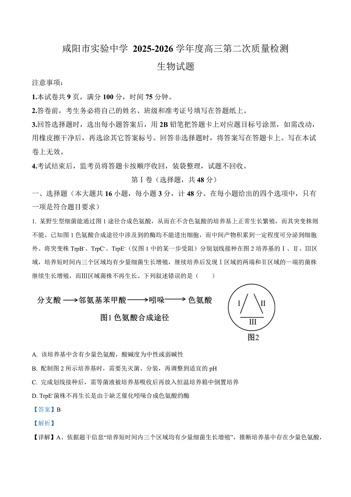 陕西省咸阳市实验中学2026届高三上学期第二次质量检测+生物答案第1页