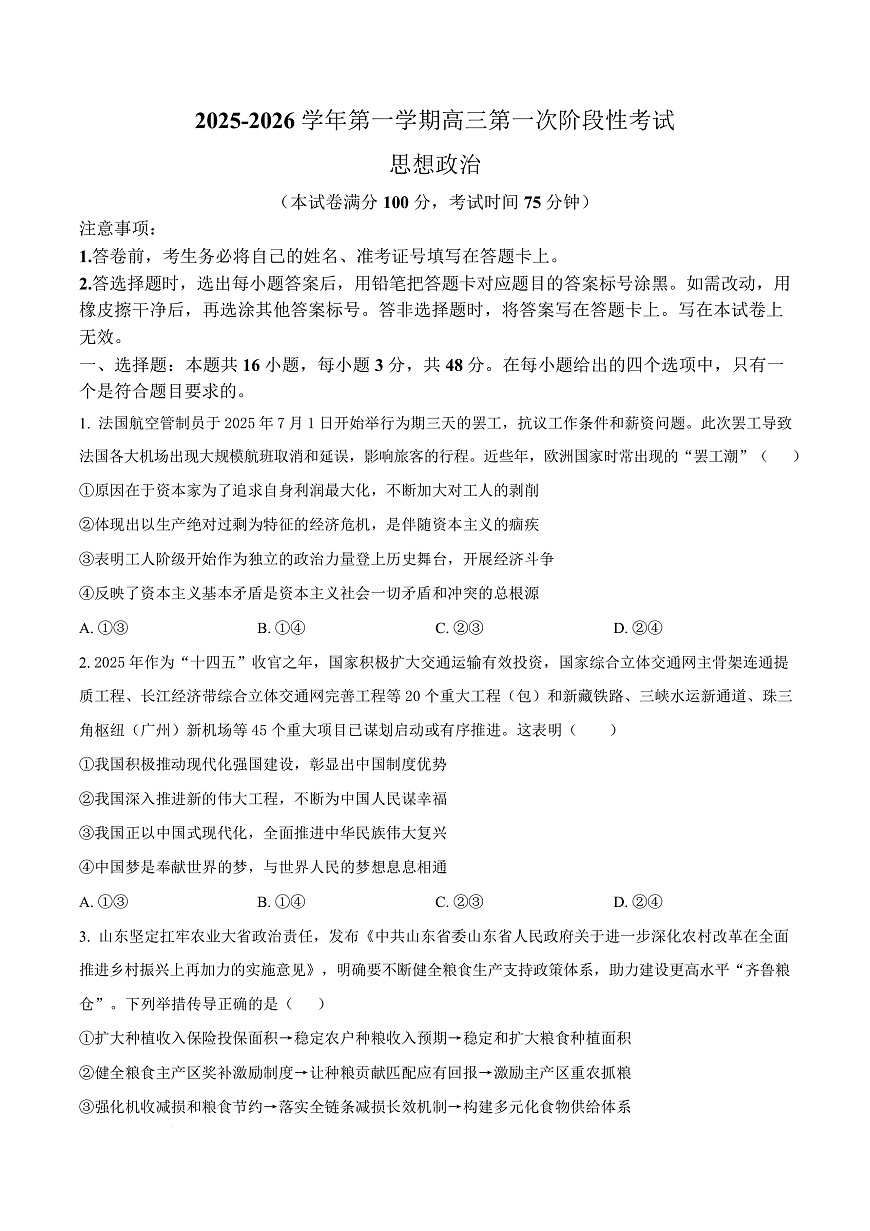 渤海大学附属高级中学2026届高三上学期第一次月考+政治第1页
