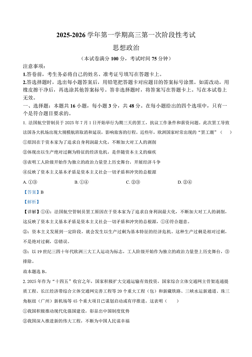 渤海大学附属高级中学2026届高三上学期第一次月考+政治答案第1页