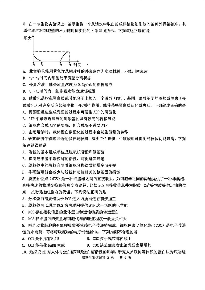 渤海大学附属高级中学2026届高三上学期第一次月考+生物第2页