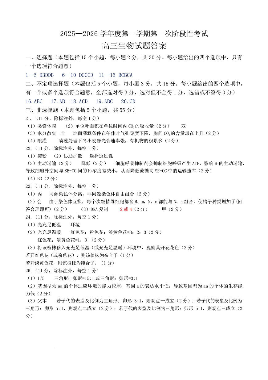 渤海大学附属高级中学2026届高三上学期第一次月考+生物答案第1页