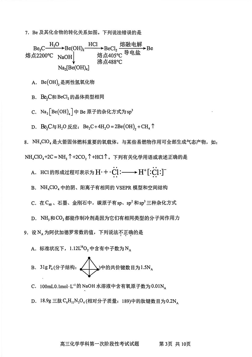 渤海大学附属高级中学2026届高三上学期第一次月考+化学第3页