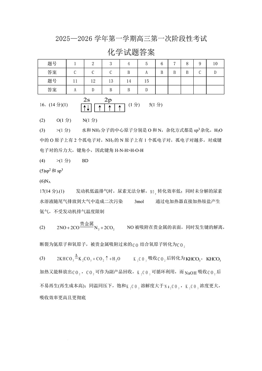 渤海大学附属高级中学2026届高三上学期第一次月考+化学答案第1页