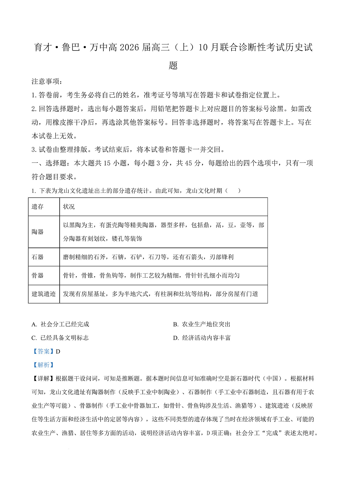 重庆市育才中学校、鲁能巴蜀中学校、万州高级中学2025-2026学年高三上学期10月联合诊断性考试历史试题  Word版含解析第1页