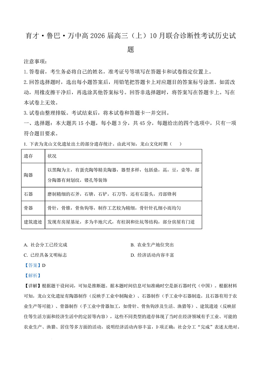 重庆市育才中学校、鲁能巴蜀中学校、万州高级中学2025-2026学年高三上学期10月联合诊断性考试历史试题  Word版含解析第1页