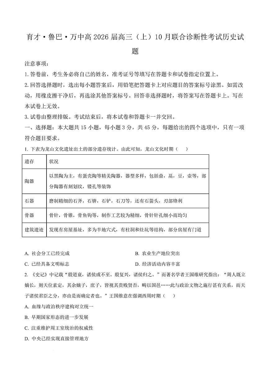 重庆市育才中学校、鲁能巴蜀中学校、万州高级中学2025-2026学年高三上学期10月联合诊断性考试历史试题  Word版无答案第1页