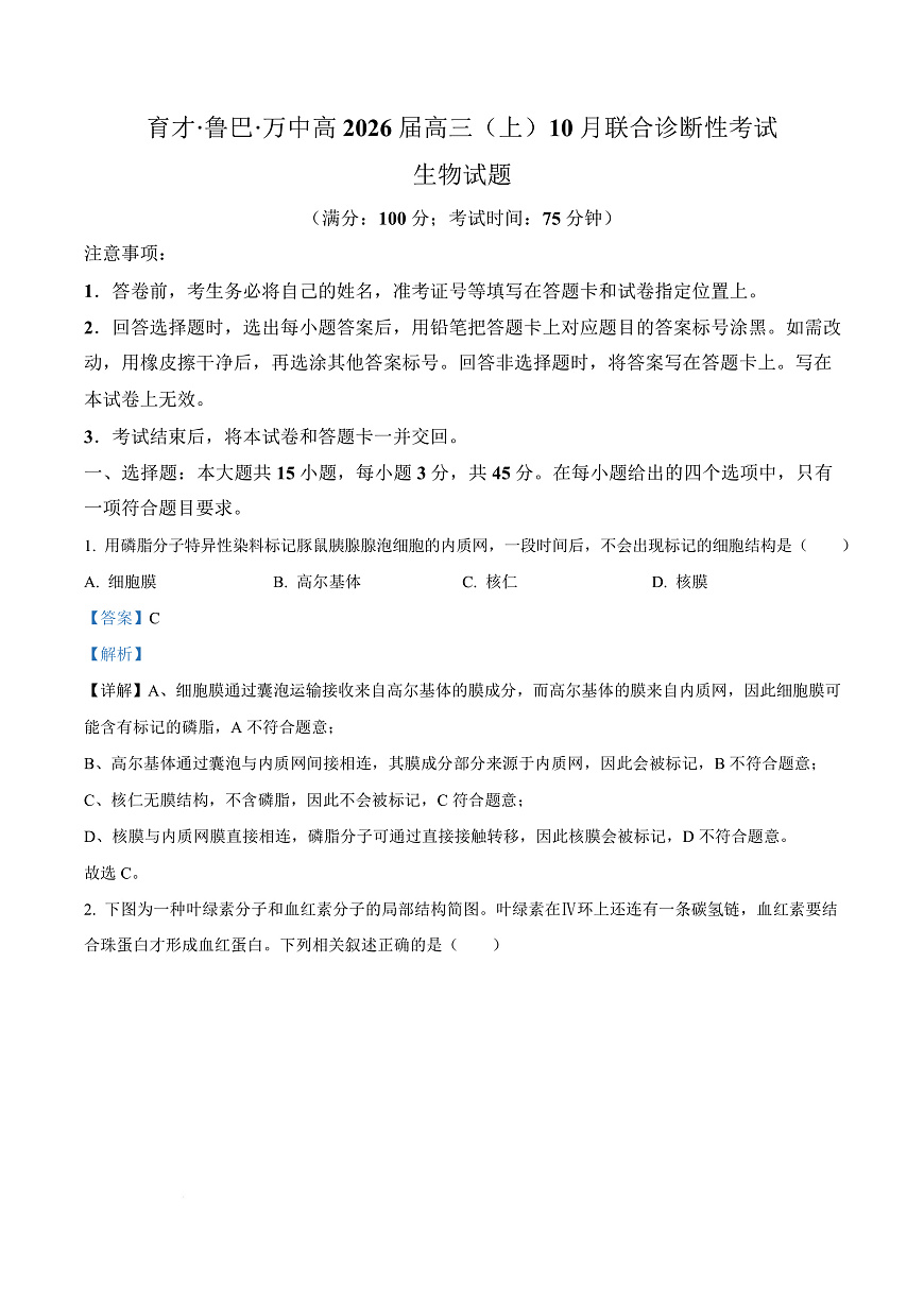 重庆市育才中学等三校2025-2026学年高三上学期10月诊断性考试生物试题  Word版含解析第1页