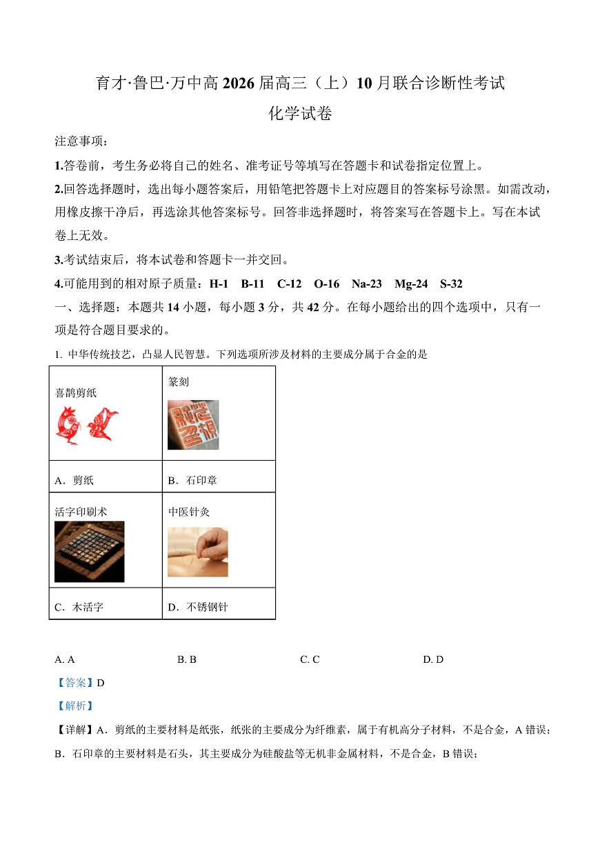 重庆市育才中学校等三校2026届高三上学期10月诊断性月考 化学试题Word版含解析第1页