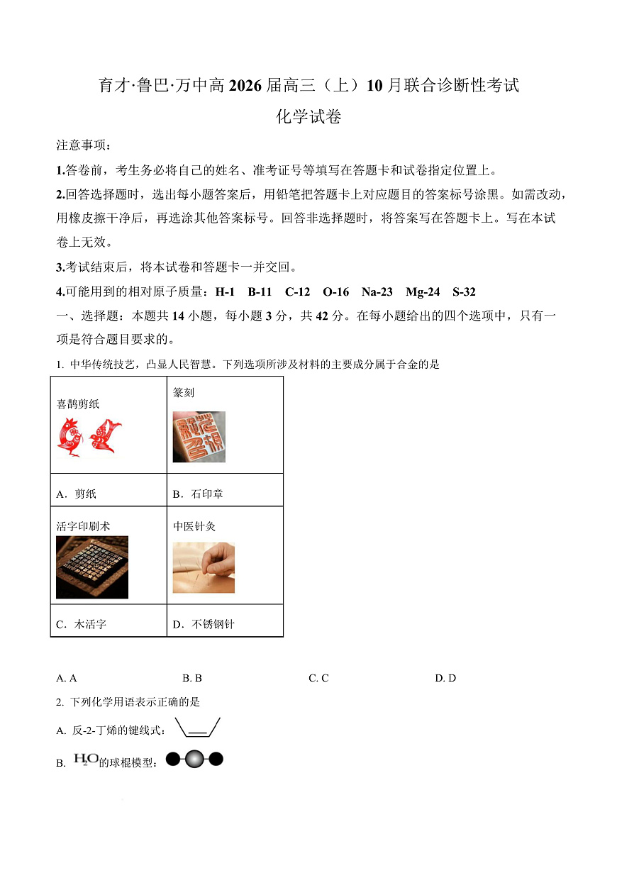 重庆市育才中学校等三校2026届高三上学期10月诊断性月考 化学试题Word版无答案第1页