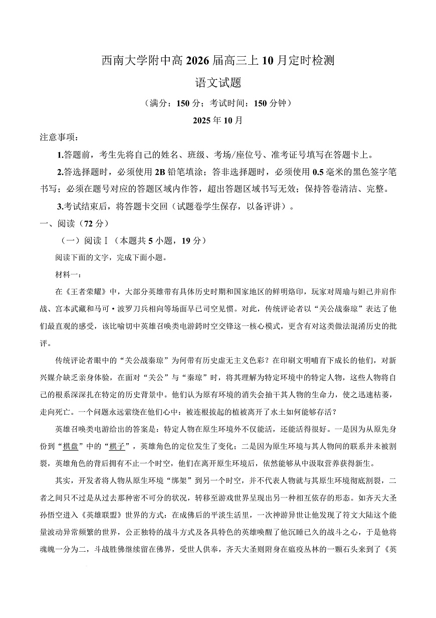 重庆市西南大学附属中学校2025-2026学年高三上学期10月月考语文试卷  Word版无答案第1页